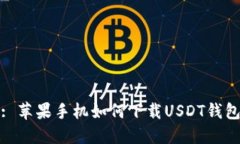 : 苹果手机如何下载USDT钱包