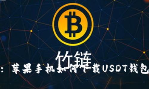 : 苹果手机如何下载USDT钱包