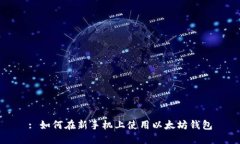 : 如何在新手机上使用以太坊钱包