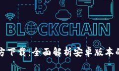tpWallet官方下载：全面解析安卓版本的功能与优势