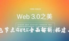 以太坊钱包节点Geth全面解析：搭建与使用指南