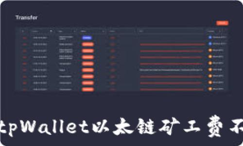  
如何解决tpWallet以太链矿工费不足的问题