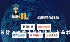 如何防止比特币钱包被盗：全面指南