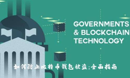 如何防止比特币钱包被盗：全面指南