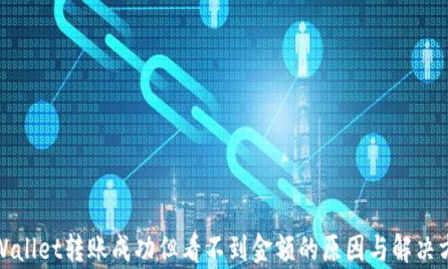 
tpWallet转账成功但看不到金额的原因与解决方法