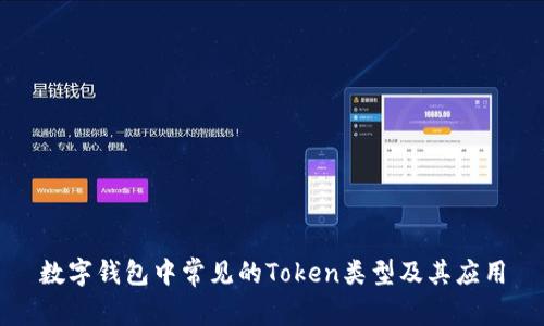 数字钱包中常见的Token类型及其应用