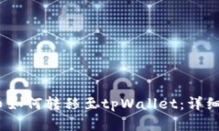 Pig币如何转移至tpWallet：详细指南