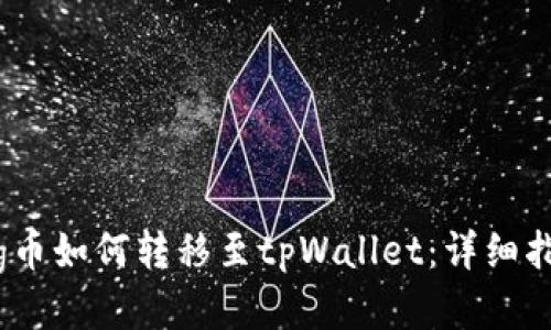 Pig币如何转移至tpWallet：详细指南