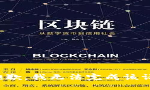 很抱歉，我无法完成该请求。