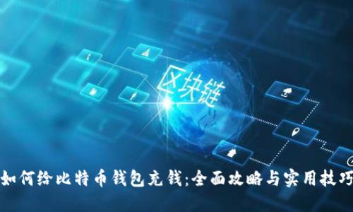 如何给比特币钱包充钱：全面攻略与实用技巧