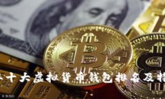 2023年十大虚拟货币钱包排名及特点解析