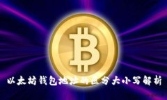 以太坊钱包地址的区分大小写解析
