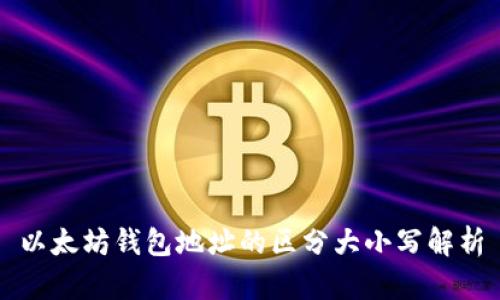 以太坊钱包地址的区分大小写解析