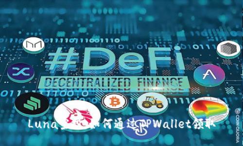 Luna空投：如何通过TPWallet领取
