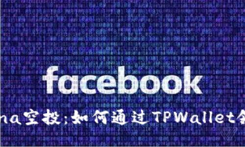 Luna空投：如何通过TPWallet领取