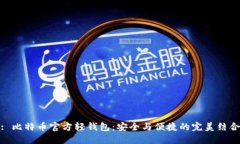 : 比特币官方轻钱包：安全与便捷的完美结合