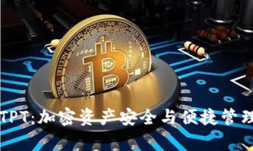 tpWallet的TPT：加密资产安全与便捷管理的解决方案
