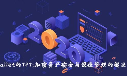 tpWallet的TPT：加密资产安全与便捷管理的解决方案