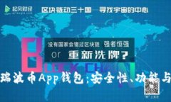 全面解析瑞波币App钱包：安全性、功能与使用策