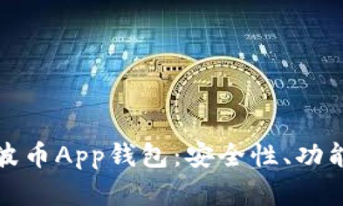 全面解析瑞波币App钱包：安全性、功能与使用策略