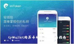 tpWallet购买币的最佳渠道与指南