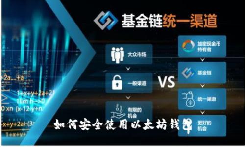 如何安全使用以太坊钱包