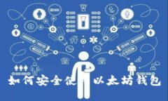 如何安全使用以太坊钱包