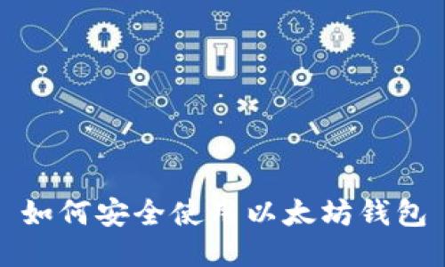 如何安全使用以太坊钱包