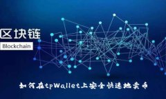 如何在tpWallet上安全快速地卖币