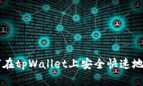 如何在tpWallet上安全快速地卖币