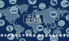 狗狗币私募钱包下载指南：安全存储您的数字资