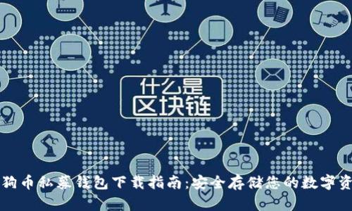 狗狗币私募钱包下载指南：安全存储您的数字资产