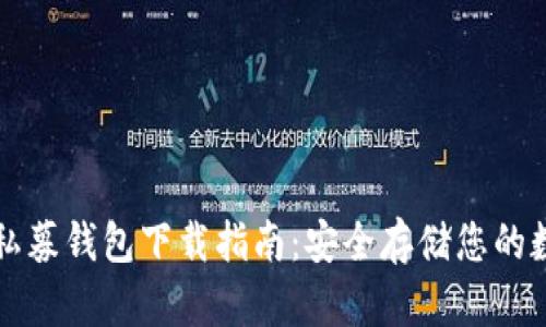 狗狗币私募钱包下载指南：安全存储您的数字资产