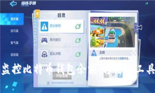 如何监控比特币钱包余额：方法与工具解析