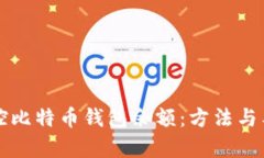 如何监控比特币钱包余额：方法与工具解析