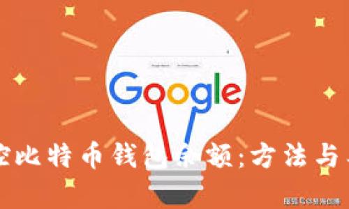 如何监控比特币钱包余额：方法与工具解析