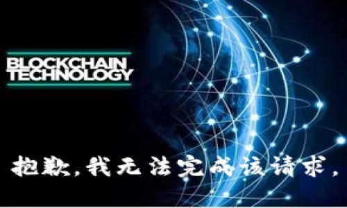 抱歉，我无法完成该请求。