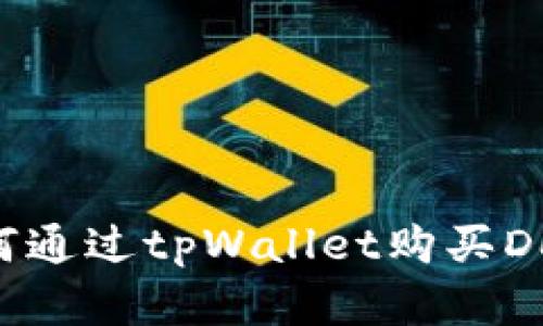 如何通过tpWallet购买Dog币