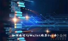 如何通过tpWallet购买Dog币