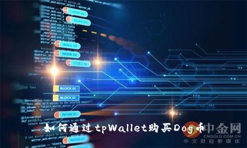 如何通过tpWallet购买Dog币