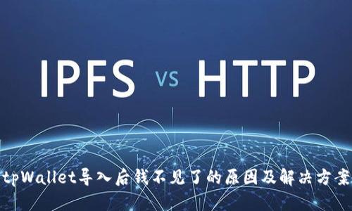 tpWallet导入后钱不见了的原因及解决方案