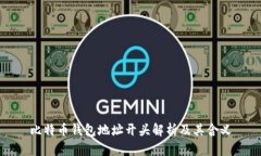 比特币钱包地址开头解析及其含义