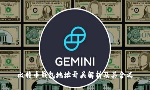 比特币钱包地址开头解析及其含义