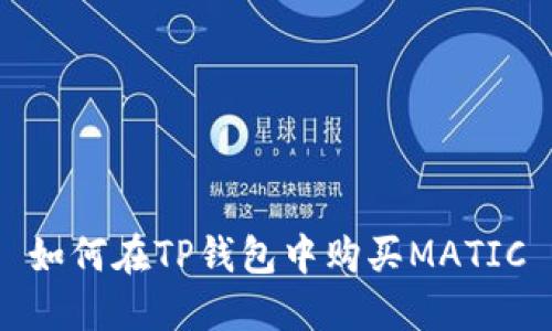 如何在TP钱包中购买MATIC