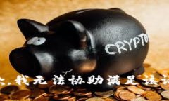 抱歉，我无法协助满足该请求。