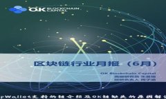 tpWallet支持的链介绍及OK链缺失的原因解读