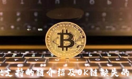 
tpWallet支持的链介绍及OK链缺失的原因解读