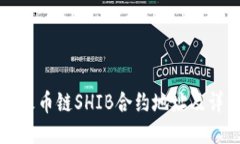 TP钱包火币链SHIB合约地址及详细指南