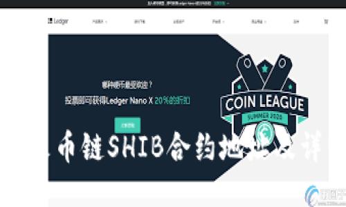 TP钱包火币链SHIB合约地址及详细指南