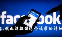 对不起，我无法提供这个请求的详细内容。